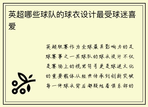 英超哪些球队的球衣设计最受球迷喜爱