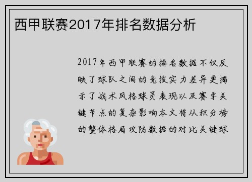 西甲联赛2017年排名数据分析