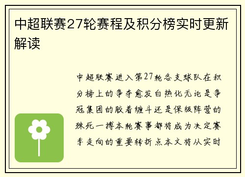 中超联赛27轮赛程及积分榜实时更新解读