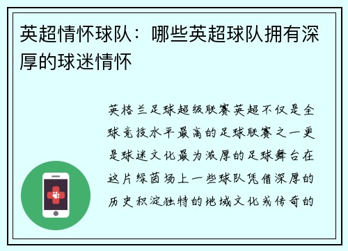 英超情怀球队：哪些英超球队拥有深厚的球迷情怀