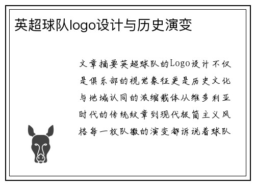 英超球队logo设计与历史演变
