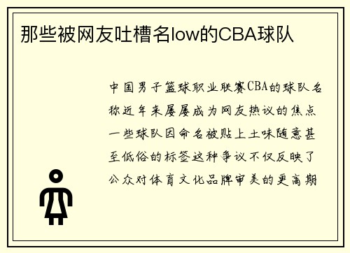 那些被网友吐槽名low的CBA球队