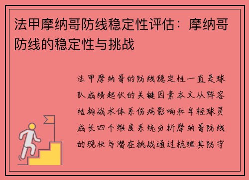 法甲摩纳哥防线稳定性评估：摩纳哥防线的稳定性与挑战