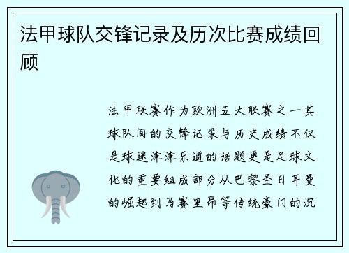 法甲球队交锋记录及历次比赛成绩回顾