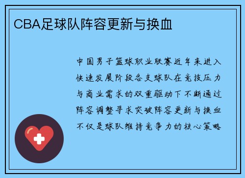 CBA足球队阵容更新与换血