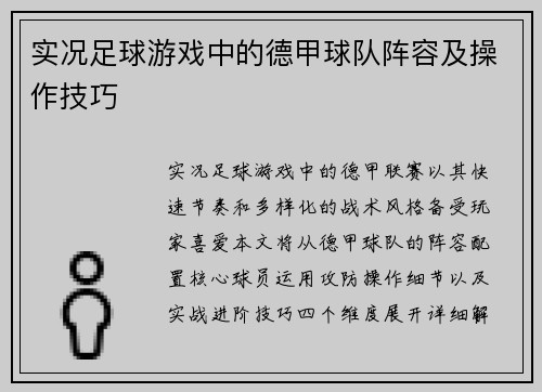 实况足球游戏中的德甲球队阵容及操作技巧