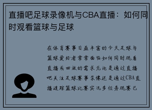 直播吧足球录像机与CBA直播：如何同时观看篮球与足球