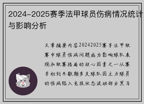 2024-2025赛季法甲球员伤病情况统计与影响分析