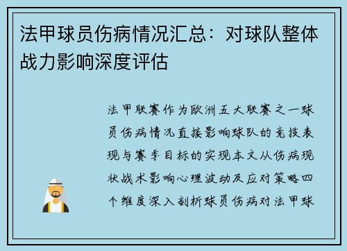 法甲球员伤病情况汇总：对球队整体战力影响深度评估
