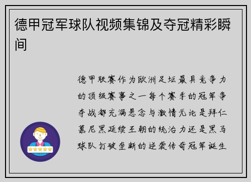 德甲冠军球队视频集锦及夺冠精彩瞬间