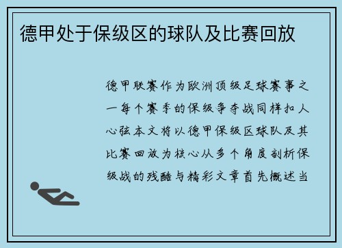 德甲处于保级区的球队及比赛回放