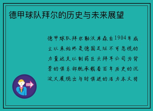 德甲球队拜尔的历史与未来展望